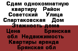 Сдам однокомнатную квартиру › Район ­ Советский  › Улица ­ Спартаковская › Дом ­ 125 › Этажность дома ­ 16 › Цена ­ 13 000 - Брянская обл. Недвижимость » Квартиры аренда   . Брянская обл.